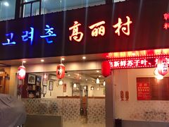 门面-高丽村韩国料理(兴华二路店)