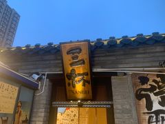 -三杯赤運·中式小酒馆(所城里店)