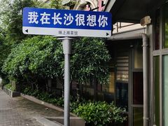 -味上湘菜馆(岳麓山店)