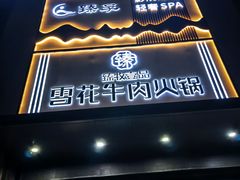 -臻牧壹品雪花牛肉火锅(大兴九臻店)