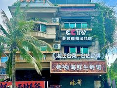 -蠔爺王志德生蚝馆(金沙湾店)