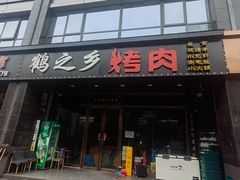 -鹤之乡·齐齐哈尔烤肉·非遗(秋涛路店)
