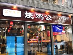 门面-重庆烧鸡公火锅(簋街店)