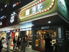 店面-香港鸿记冰室