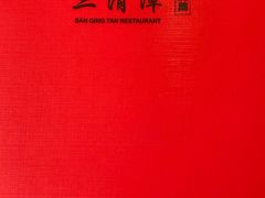 菜单-三清潭烧鹅(兴业太古汇店)