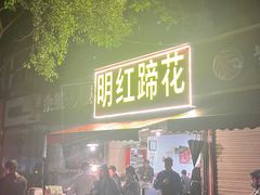-明红蹄花(糍粑店街店)