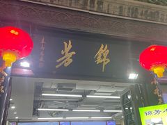 -锦芳小吃外卖(鲜鱼口店)