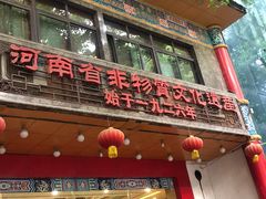 -葛记焖饼(伏牛路店)