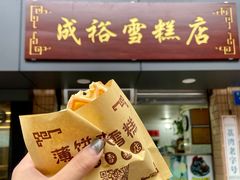 门面-成裕雪糕店(士多店)