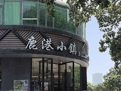 -鹿港小镇(滨北店)