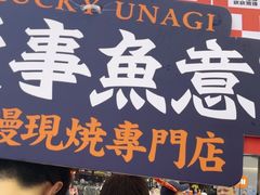 -鳗事鱼意·活鳗現烤专门店(富力海珠城店)