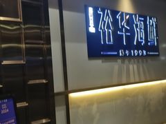 -裕华海鲜·深圳粤菜(福永店)