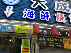 门面-大成海鲜烧烤·海鲜粥(长寿路店)