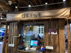 门面-盟重烧烤(东瓜山创始店)