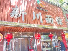 -新川面馆(新街口起源店)