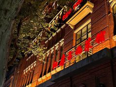 -红房子西菜馆(淮海中路店)