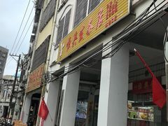-恒兴发茶店(水巷口店)