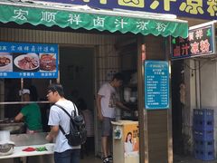 门面-清真·宏顺祥卤汁凉粉(大皮院店)
