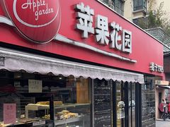 -苹果花园(龙漕路店)