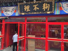 -狗不理(山东路总店)