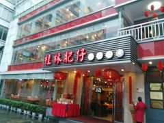 门面-桂林肥仔·中华餐饮名店(园湖店)