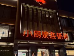 -小厨娘淮扬菜(天印大道店)