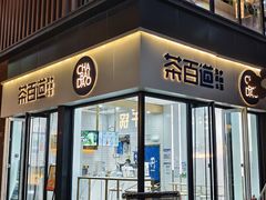 -茶百道(泰享里店)