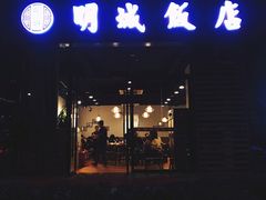 门面-明城饭店(万科九都荟店)