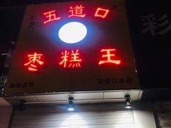 门面-五道口枣糕王(成府路店)