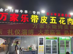 -万家乐带皮五花肉烧烤(临淄大院店)