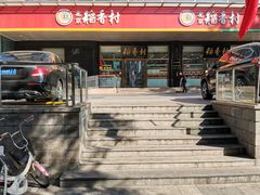 门面-北京稻香村(第三店)