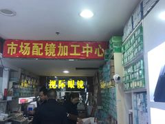 -广州宝岛眼镜武汉和光眼镜市场西区店