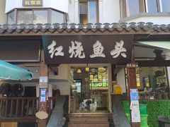 门面-红烧鱼头·杭帮菜·特色烧烤