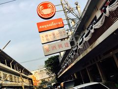 -建兴酒家(班塔通分店)