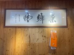 -春娟茶楼·地道农家菜(梅家坞店)