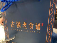 -古镇老食铺-徐州非遗技艺餐厅(大学城店)