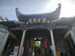 -潜口民宅博物馆