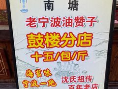 -沈氏祖传老宁波油赞子(南塘店)