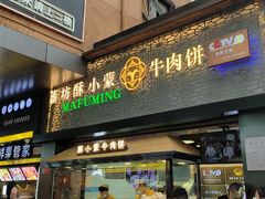 -蕃坊酥小蒙牛肉饼(怀远市场店)