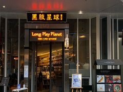 -黑胶星球(华发中城商都店)