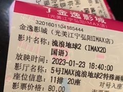 -金逸影城(光美江宁IMAX店)