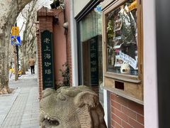 -古董花园(思南路42弄小区店)