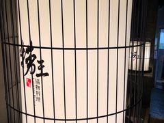 -捞王锅物料理(凯旋路店)