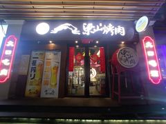 -筱果•梁山围炉烤肉(昌里路店)