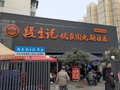 -段生记肉丸糊辣汤(西铁大明宫住宅小区店)