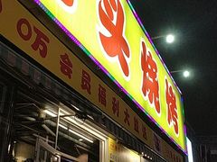 门面-云晓光头烧烤吧(川沙绿地店)