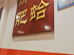 -陈氏肥蛤(小纬六路总店)