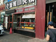 门面-就这家旋转小火锅(西安路罗斯福店)