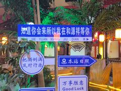 -和源祥·日照菜扛把子(万平口一店)