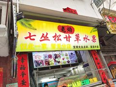 -老炳·七丛松甘草水果